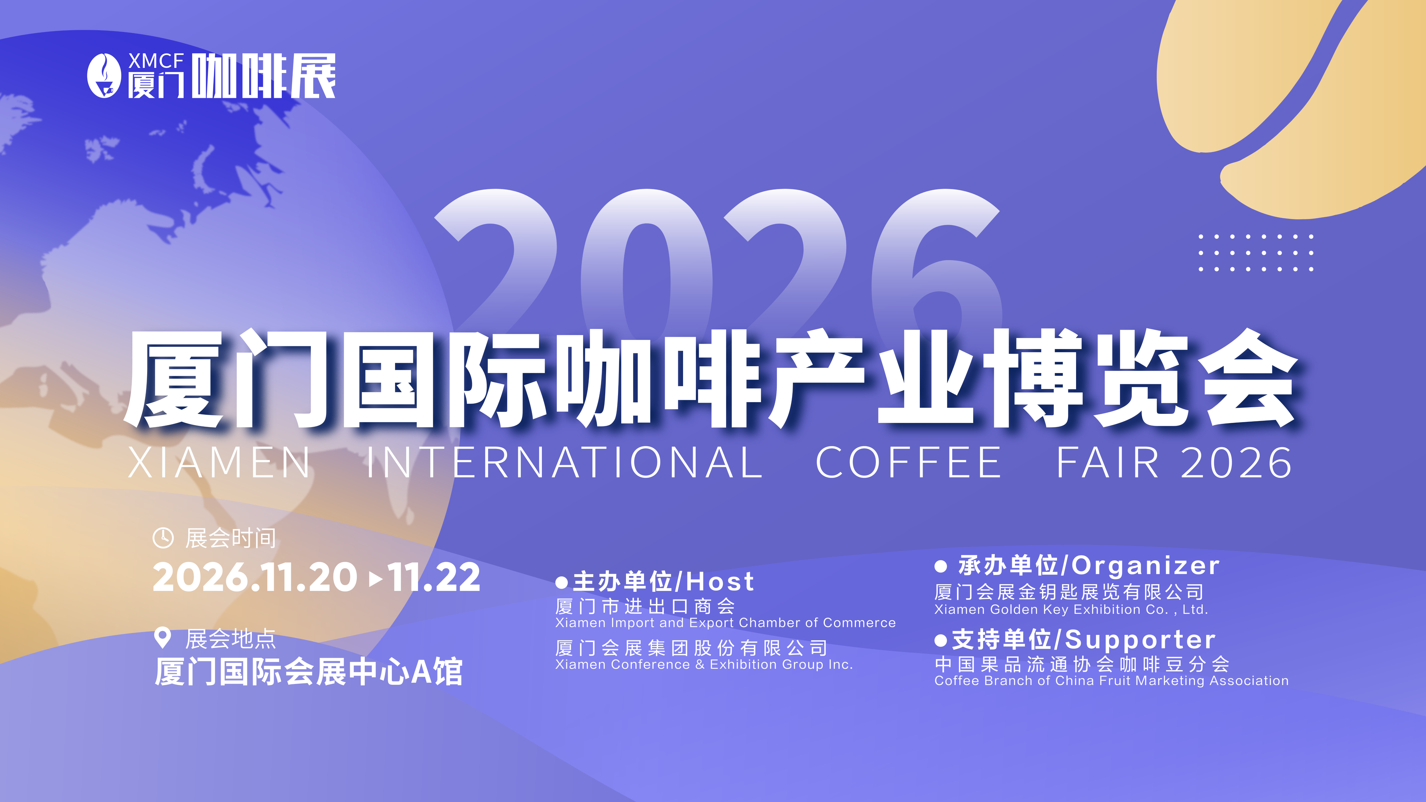 2026厦门咖啡展主K（郭子婷）（26.6.30）(1).png